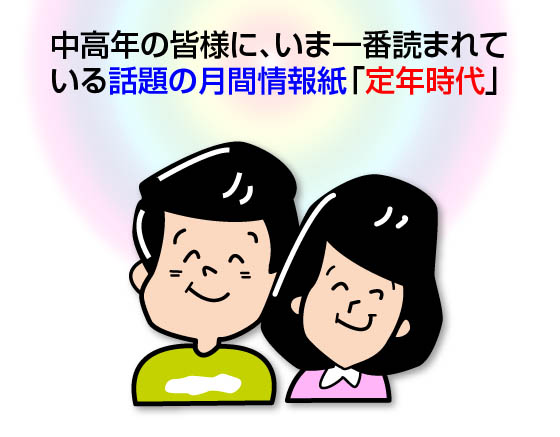 定年時代／中高年の皆様に、いま一番読まれている話題の月間情報紙「定年時代」